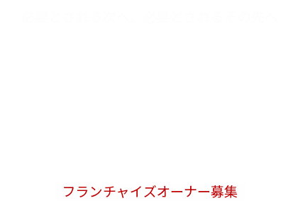 頭リフレ専門店 Fee’ｚ フランチャイズ店オーナー募集！